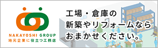 地元企業に役立つ工務店